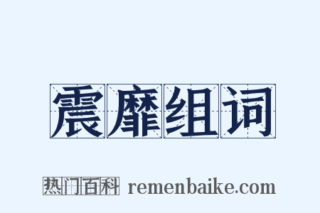 震靡组词是什么意思的图片